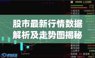股市最新行情数据解析及走势图揭秘