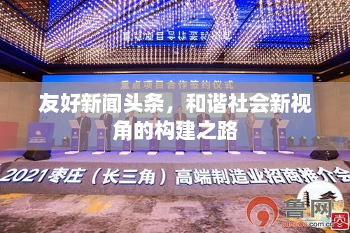 友好新闻头条，和谐社会新视角的构建之路