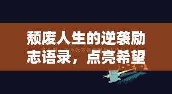 颓废人生的逆袭励志语录，点亮希望之光