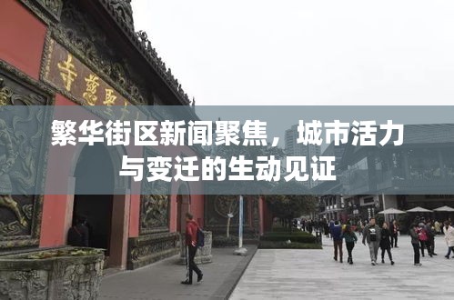繁华街区新闻聚焦，城市活力与变迁的生动见证
