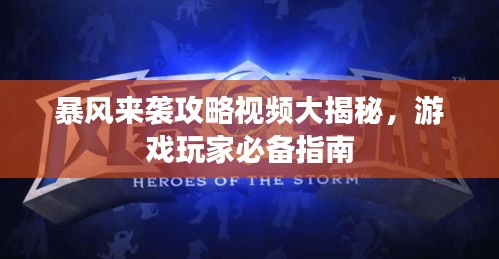 暴风来袭攻略视频大揭秘，游戏玩家必备指南