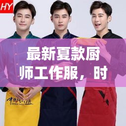 最新夏款厨师工作服，时尚功能完美结合，百度热推！