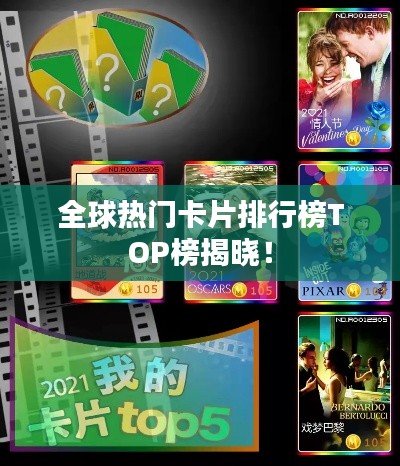 全球热门卡片排行榜TOP榜揭晓！