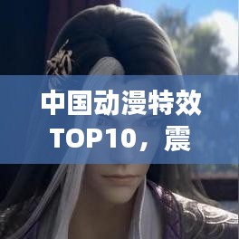 中国动漫特效TOP10，震撼视觉盛宴，必看的特效大作！