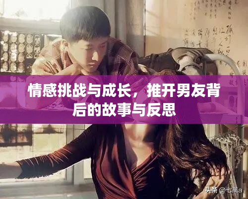 情感挑战与成长，推开男友背后的故事与反思