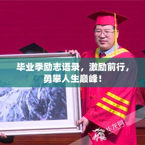 毕业季励志语录，激励前行，勇攀人生巅峰！