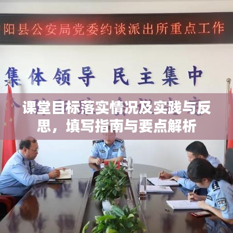 课堂目标落实情况及实践与反思，填写指南与要点解析