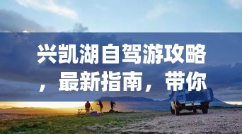 兴凯湖自驾游攻略，最新指南，带你畅游湖光山色
