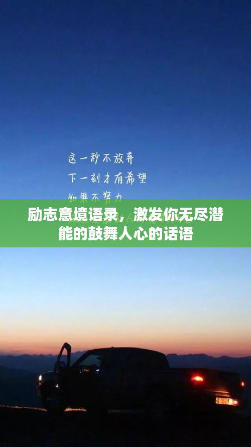 励志意境语录，激发你无尽潜能的鼓舞人心的话语