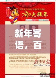 新年寄语，百度引领新征程，共创美好未来！