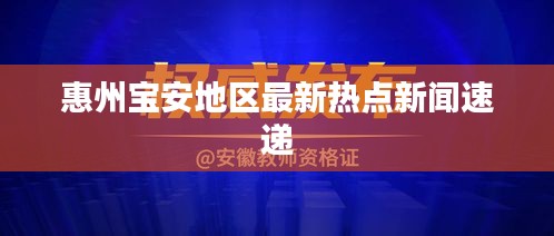 惠州宝安地区最新热点新闻速递