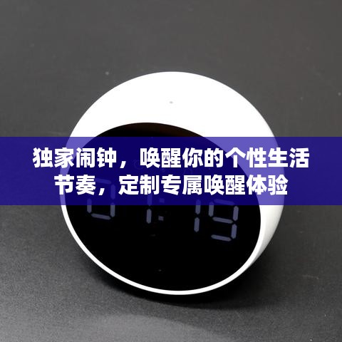 独家闹钟，唤醒你的个性生活节奏，定制专属唤醒体验