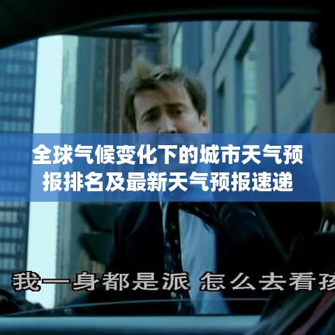 全球气候变化下的城市天气预报排名及最新天气预报速递