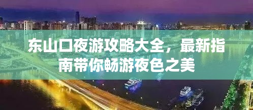 东山口夜游攻略大全，最新指南带你畅游夜色之美