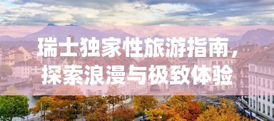 瑞士独家性旅游指南，探索浪漫与极致体验
