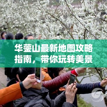 华蓥山最新地图攻略指南，带你玩转美景！