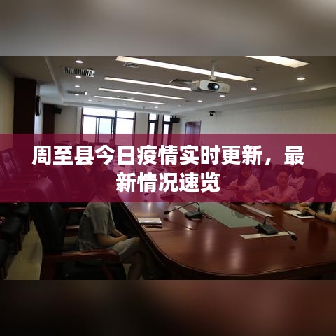 周至县今日疫情实时更新，最新情况速览