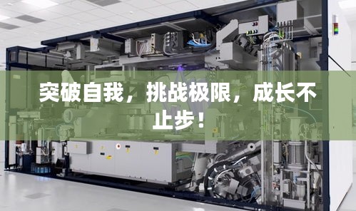 突破自我，挑战极限，成长不止步！