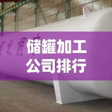 储罐加工公司排行榜TOP榜及行业深度分析