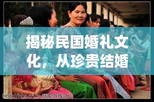 揭秘民国婚礼文化，从珍贵结婚图片感受历史变迁的魅力