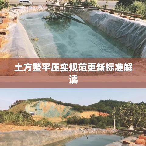 土方整平压实规范更新标准解读