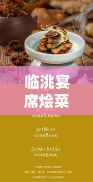 临洮宴席烩菜最新价格查询，优惠折扣一网打尽！