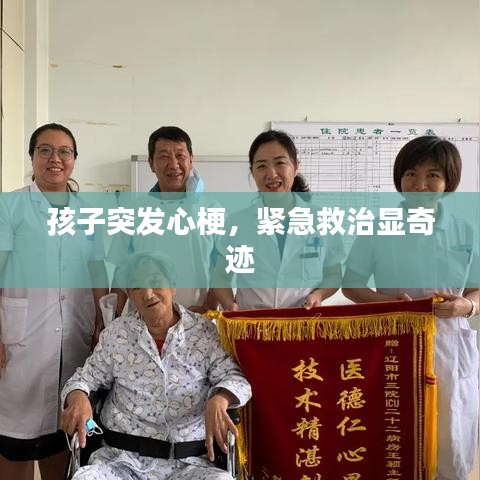 孩子突发心梗，紧急救治显奇迹