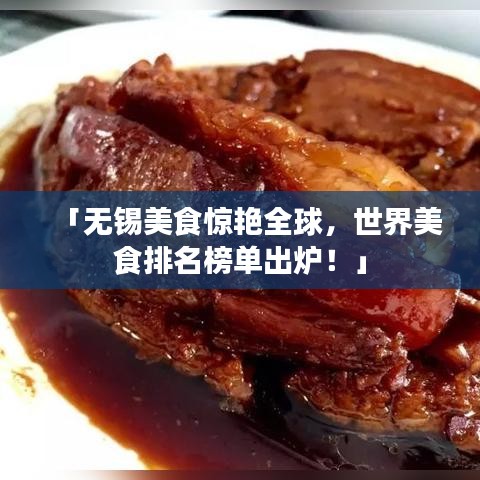 「无锡美食惊艳全球，世界美食排名榜单出炉！」