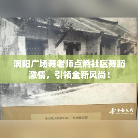 涡阳广场舞老师点燃社区舞蹈激情，引领全新风尚！