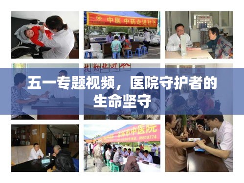 五一专题视频，医院守护者的生命坚守