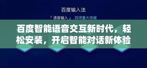 百度智能语音交互新时代，轻松安装，开启智能对话新体验！