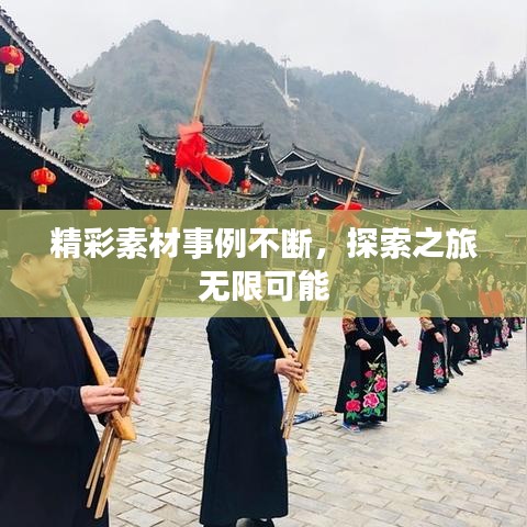 精彩素材事例不断，探索之旅无限可能