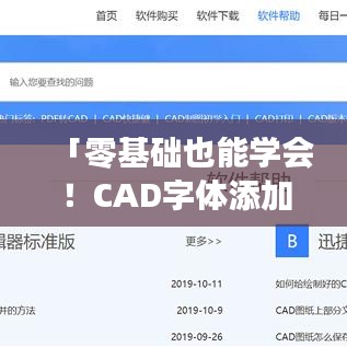 「零基础也能学会！CAD字体添加步骤详解，百度经验分享」