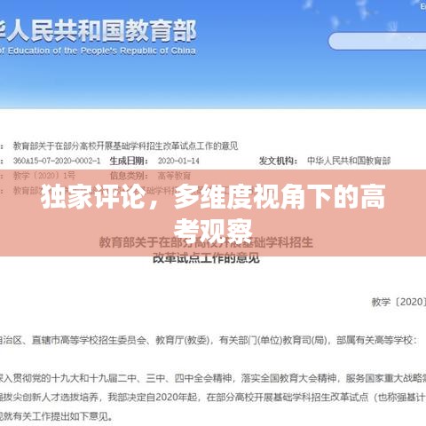 独家评论，多维度视角下的高考观察
