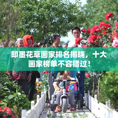 即墨花草画家排名揭晓，十大画家榜单不容错过！