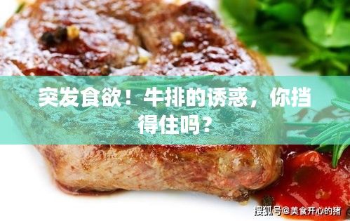 突发食欲！牛排的诱惑，你挡得住吗？