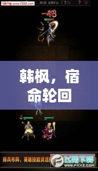 韩枫，宿命轮回下的无尽追寻