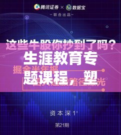 生涯教育专题课程，塑造未来之路，关键路径引领成长