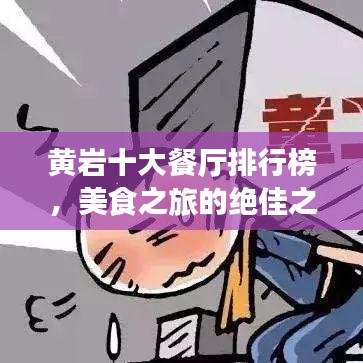 黄岩十大餐厅排行榜，美食之旅的绝佳之选