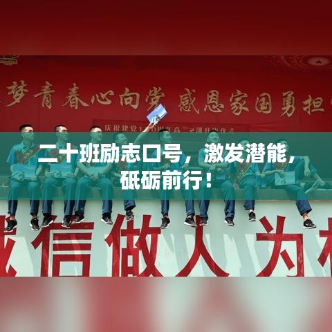 二十班励志口号，激发潜能，砥砺前行！