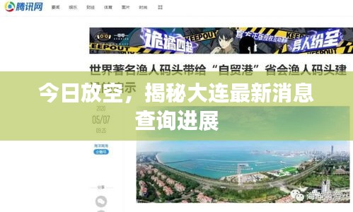 今日放空，揭秘大连最新消息查询进展
