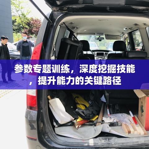 参数专题训练，深度挖掘技能，提升能力的关键路径