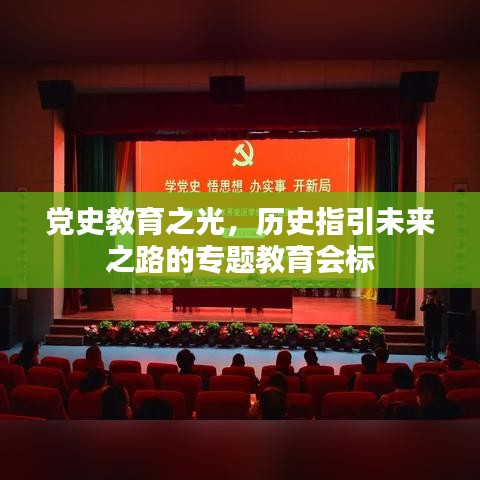 党史教育之光，历史指引未来之路的专题教育会标
