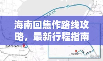 海南回焦作路线攻略，最新行程指南