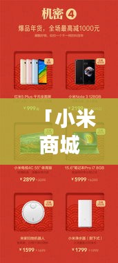 「小米商城手机，智能科技与一站式购物完美融合体验」