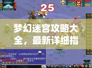 梦幻迷宫攻略大全，最新详细指南助你轻松探索迷宫！