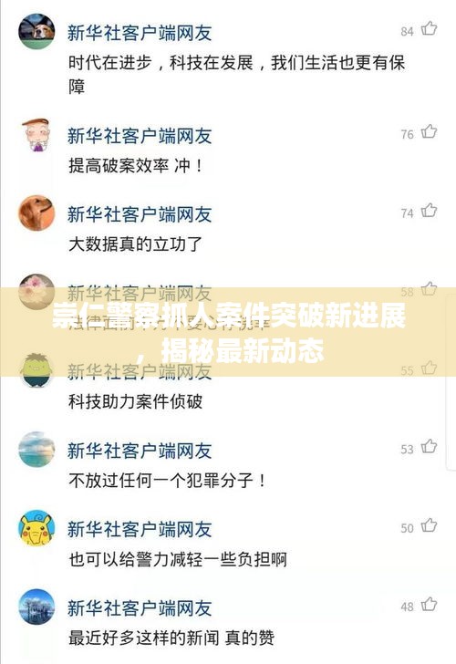 崇仁警察抓人案件突破新进展，揭秘最新动态