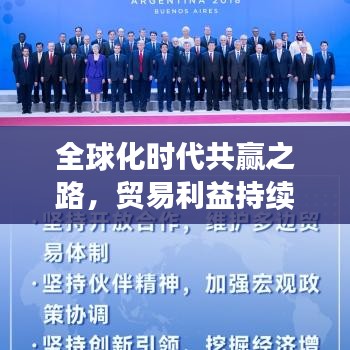 全球化时代共赢之路，贸易利益持续增长