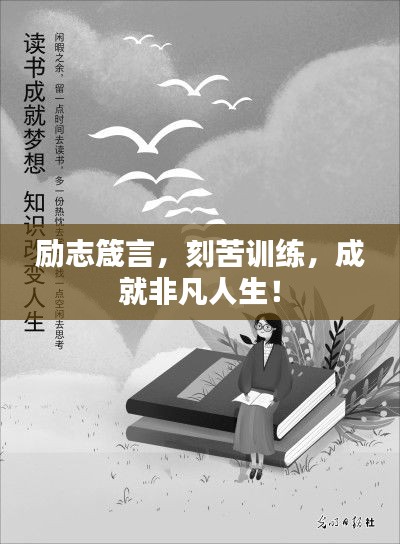励志箴言，刻苦训练，成就非凡人生！