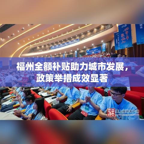 福州全额补贴助力城市发展，政策举措成效显著